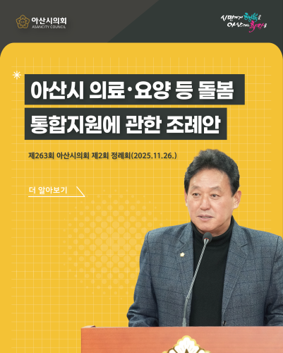 아산시의회 이춘호 의원, ‘의료·요양 등 돌봄 통합지원 조례’ 제정 추진